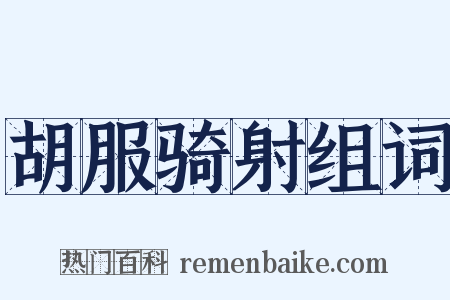 胡服骑射组词是什么意思的图片